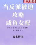 当反派被迫攻略咸鱼女配