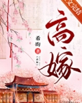 高嫁