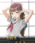 一觉醒来,我竟然……