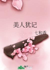 美人犹记