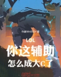 LOL:你这辅助,怎么成大C了