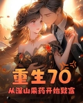 重生70,从深山采药开始致富