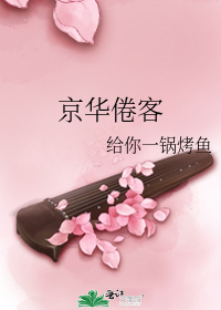 京华倦客