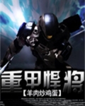 重甲悍将