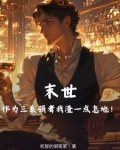末世作为三系强者我渣一点怎地!