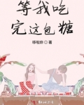等我吃完这包糖
