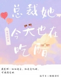 总裁她今天也在吃醋！