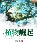 植物崛起