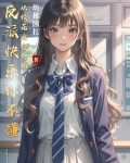 反派大快乐，刚穿书就送校花女仆