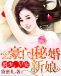 豪门秘婚新娘:爵少,早安