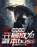 诡异深渊:开局成为副本boss