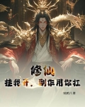 修仙:挂我开,副作用你扛