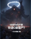 闹呢?让你契约亡灵,你契约将臣