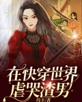 在快穿世界虐哭渣男