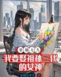 穿越七九,我要娶祖孙三代的女神