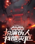 诡异末世:扮演伪人,我即灾厄!