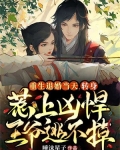 重生退婚当天,转身惹上凶悍王爷逃不掉
