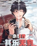小世界其乐无穷
