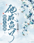 病美人反派他咸鱼了