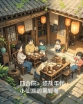 四合院：悠哉年代