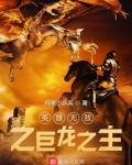 英雄无敌之巨龙之主