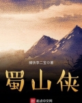 蜀山侠