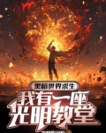 开局信仰负十,你让我当神父?