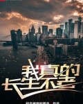我真的长生不老