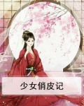 少女俏皮记