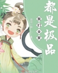 我们全家都是极品