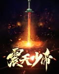 震天少帝