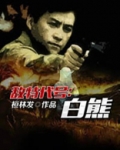 敌特代号:白熊