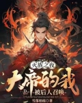 灭族之夜，大帝的我被后人召唤