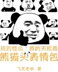 规则怪谈:我的天赋神通是熊猫头