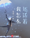 我怎么还活着?