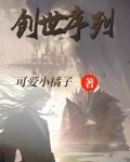 创世序列