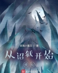 从诏狱开始修仙