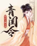 青闺令