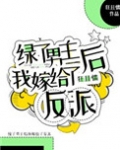 与男主离婚后嫁给反派