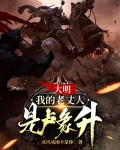 大明,我的老丈人是卢象升