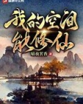 我的空间能修仙