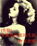 (美娱同人)非典型好莱坞生活