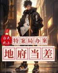 我白天特案局办案,晚上地府当差