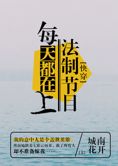 每天都在上法制节目[快穿]晋江