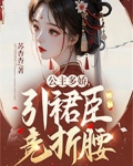 公主多娇，引裙臣竞折腰