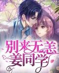 别来无恙姜同学