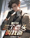 一觉醒来,三个老头叫我爸