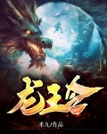 龙王令