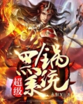 超级黑锅系统
