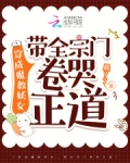 穿成魔教妖女,带全宗门卷哭正道
